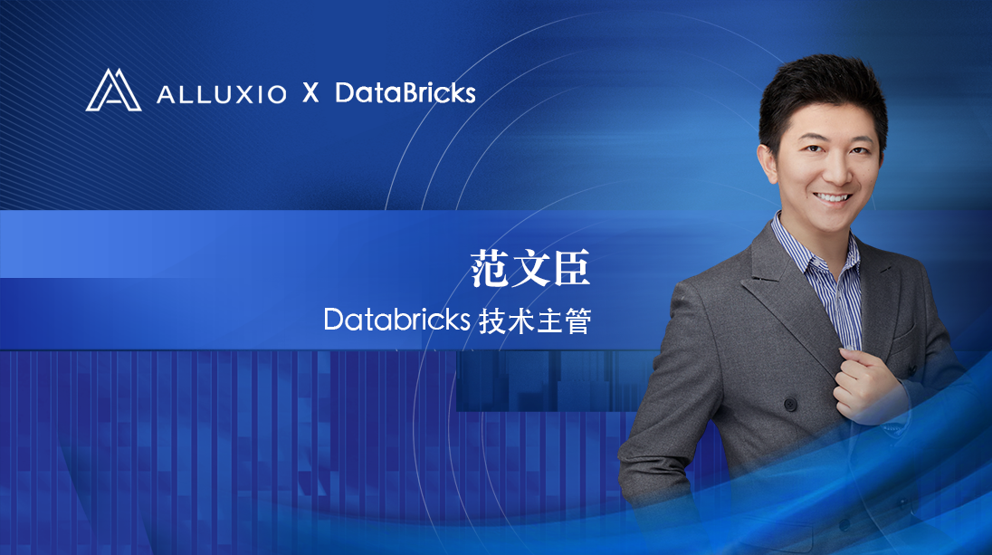 Alluxio人物-Databricks-范文臣